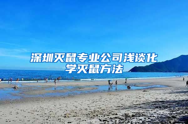 深圳灭鼠专业公司浅谈化学灭鼠方法