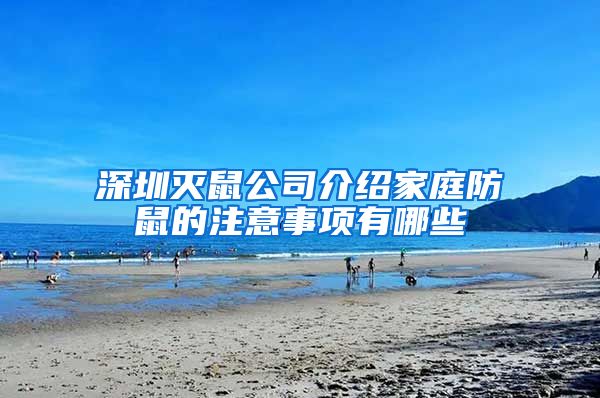 深圳灭鼠公司介绍家庭防鼠的注意事项有哪些