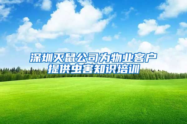 深圳灭鼠公司为物业客户提供虫害知识培训