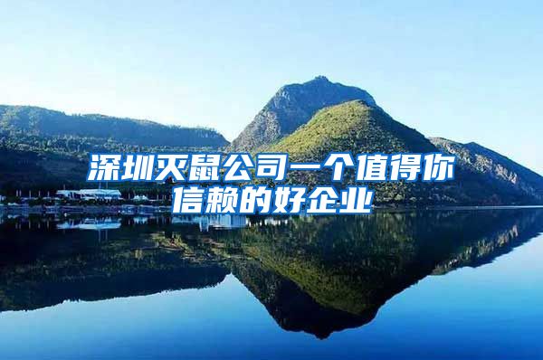 深圳灭鼠公司一个值得你信赖的好企业