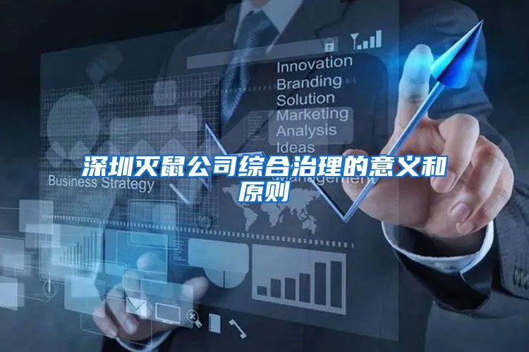 深圳灭鼠公司综合治理的意义和原则
