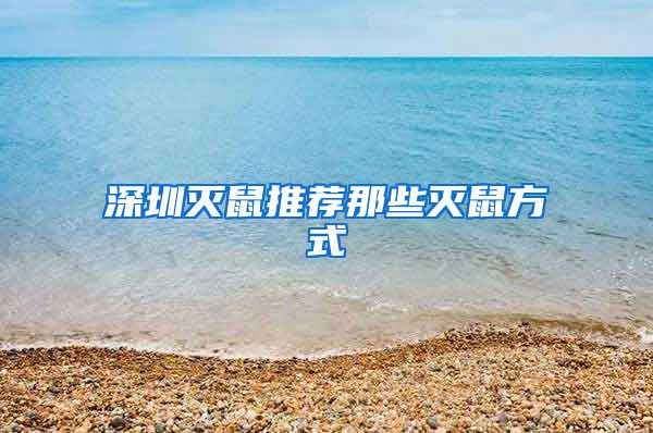深圳灭鼠推荐那些灭鼠方式