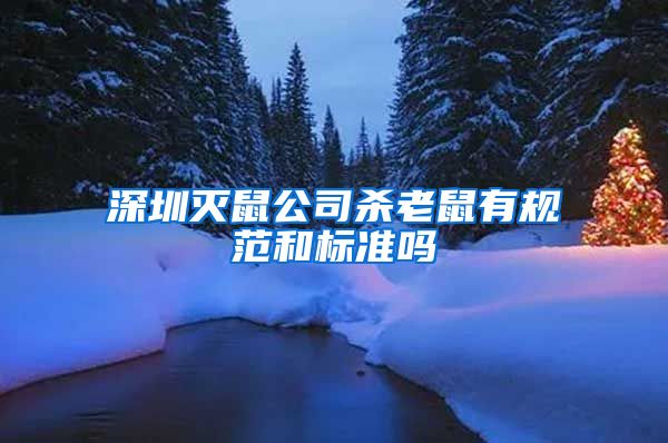 深圳灭鼠公司杀老鼠有规范和标准吗