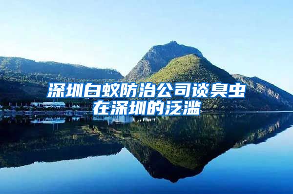 深圳白蚁防治公司谈臭虫在深圳的泛滥