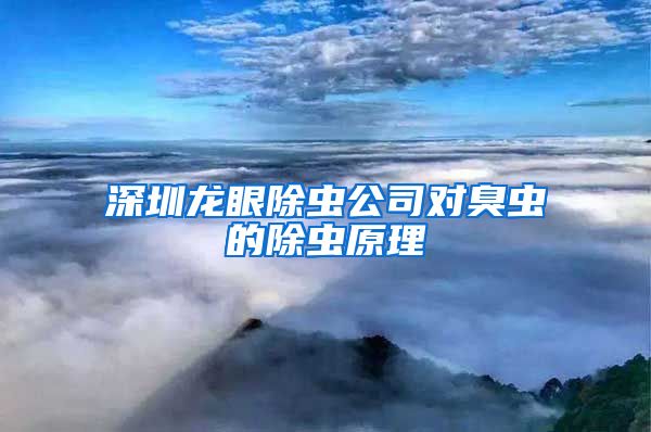 深圳龙眼除虫公司对臭虫的除虫原理