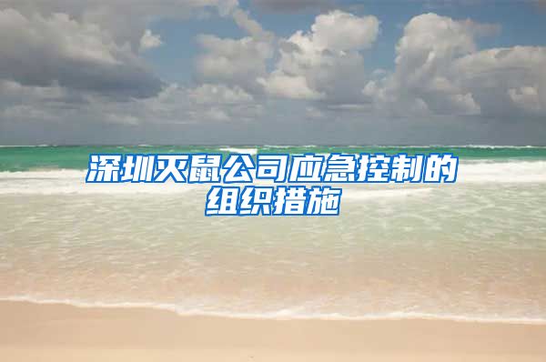 深圳灭鼠公司应急控制的组织措施