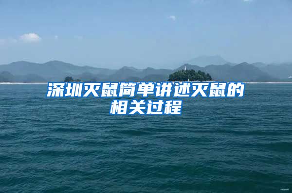 深圳灭鼠简单讲述灭鼠的相关过程