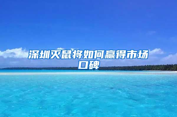 深圳灭鼠将如何赢得市场口碑