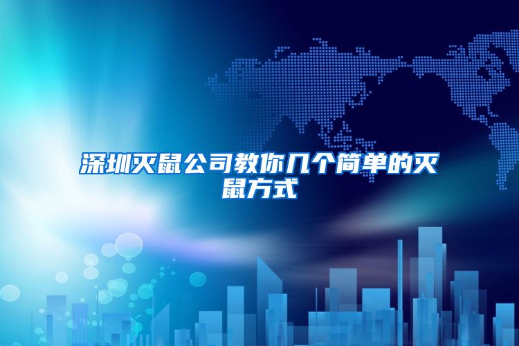 深圳灭鼠公司教你几个简单的灭鼠方式