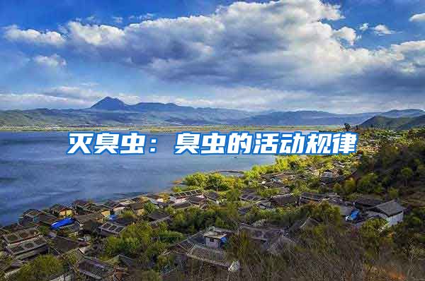 灭臭虫：臭虫的活动规律