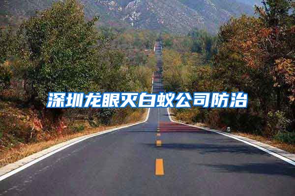 深圳龙眼灭白蚁公司防治