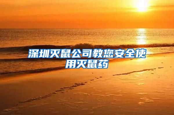 深圳灭鼠公司教您安全使用灭鼠药