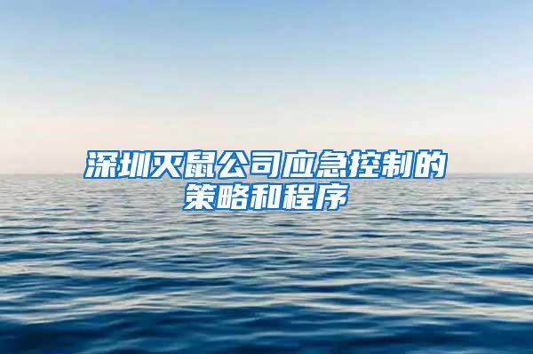深圳灭鼠公司应急控制的策略和程序