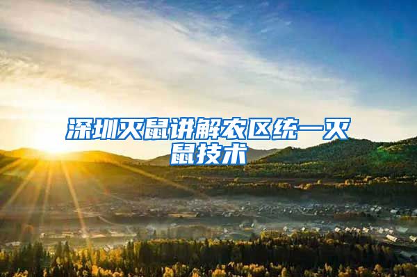 深圳灭鼠讲解农区统一灭鼠技术