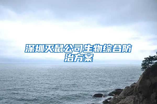深圳灭鼠公司生物综合防治方案
