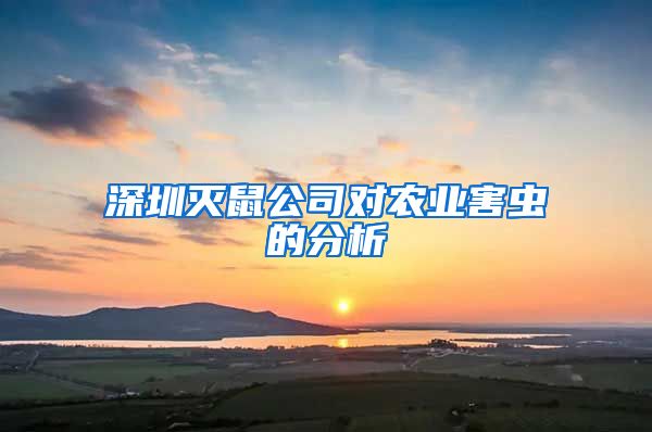 深圳灭鼠公司对农业害虫的分析