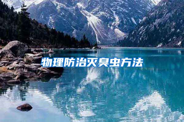 物理防治灭臭虫方法