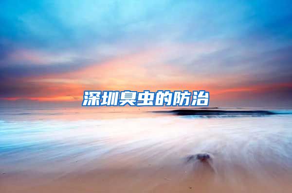 深圳臭虫的防治