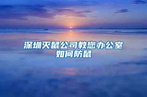 深圳灭鼠公司教您办公室如何防鼠