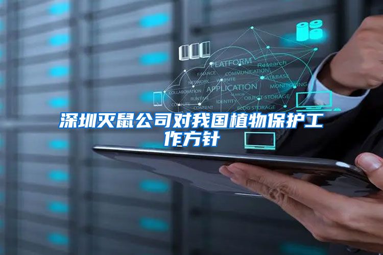 深圳灭鼠公司对我国植物保护工作方针