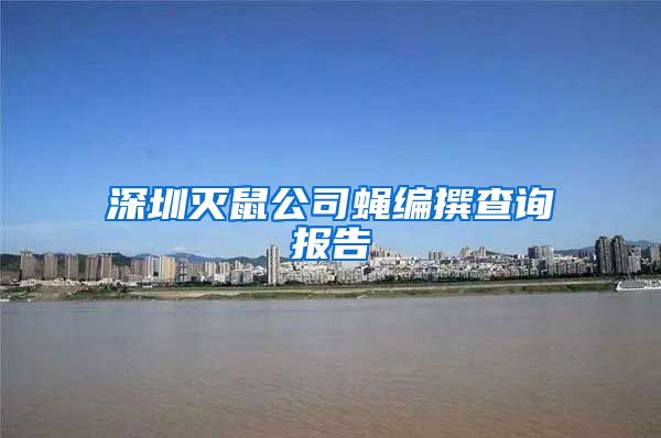 深圳灭鼠公司蝇编撰查询报告