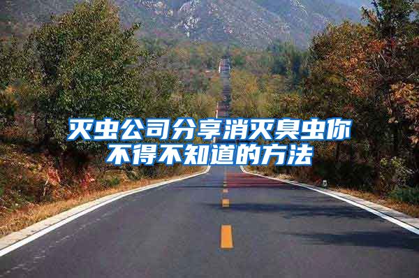 灭虫公司分享消灭臭虫你不得不知道的方法