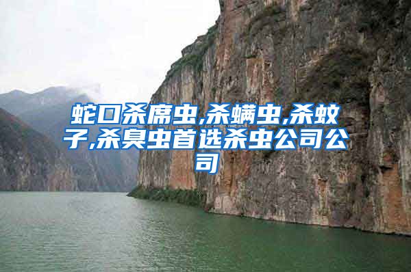 蛇口杀席虫,杀螨虫,杀蚊子,杀臭虫首选杀虫公司公司