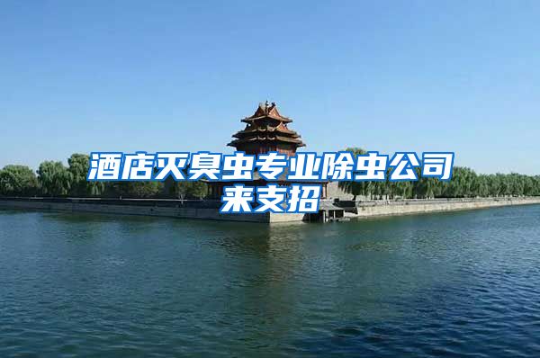 酒店灭臭虫专业除虫公司来支招