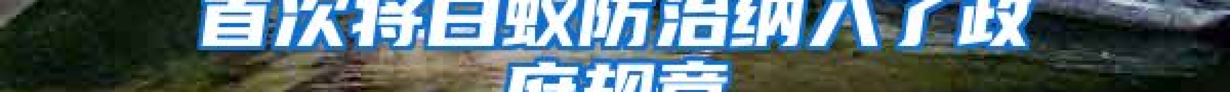 首次将白蚁防治纳入了政府规章